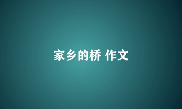 家乡的桥 作文