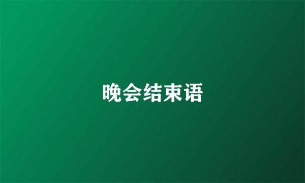 晚会结束语