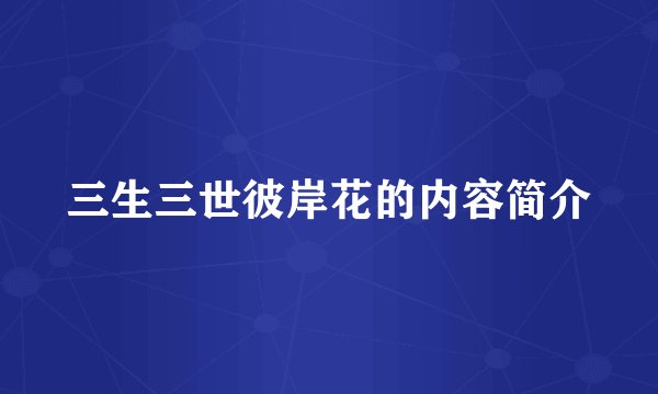 三生三世彼岸花的内容简介