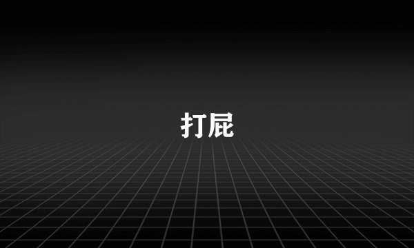 打屁