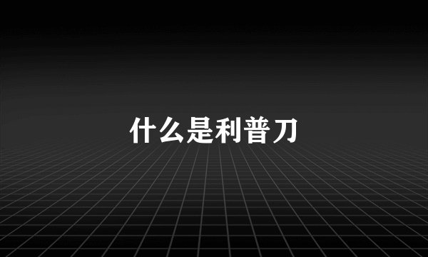 什么是利普刀