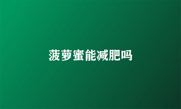 菠萝蜜能减肥吗