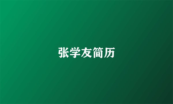 张学友简历