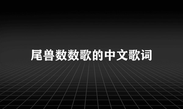 尾兽数数歌的中文歌词