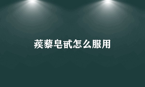 蒺藜皂甙怎么服用