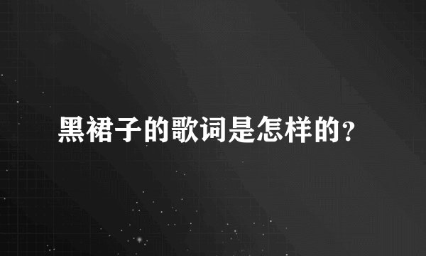 黑裙子的歌词是怎样的？