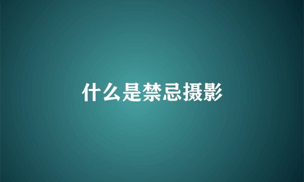 什么是禁忌摄影