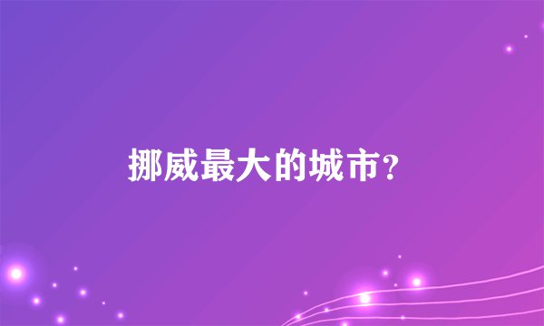 挪威最大的城市？