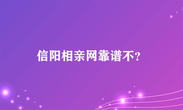 信阳相亲网靠谱不？