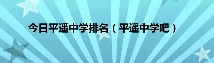今日平遥中学排名（平遥中学吧）