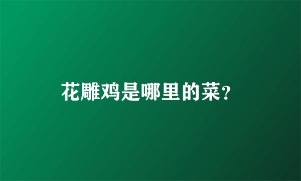 花雕鸡是哪里的菜?
