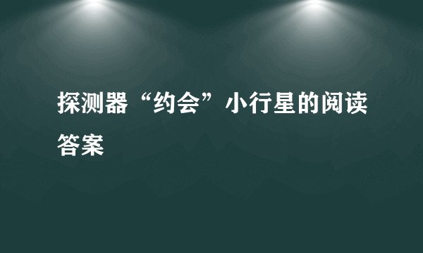 探测器“约会”小行星的阅读答案