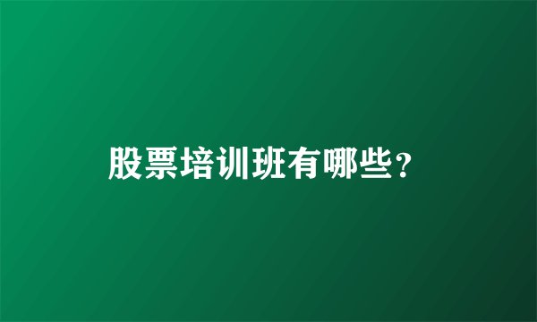 股票培训班有哪些？