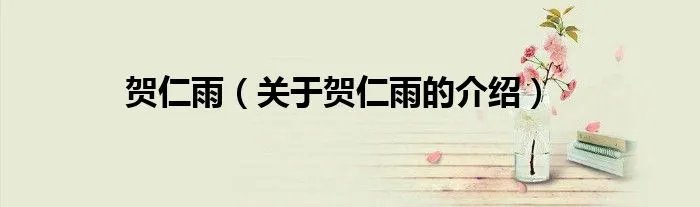 贺仁雨（关于贺仁雨的介绍）