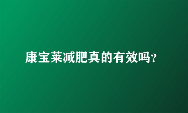 康宝莱减肥真的有效吗？