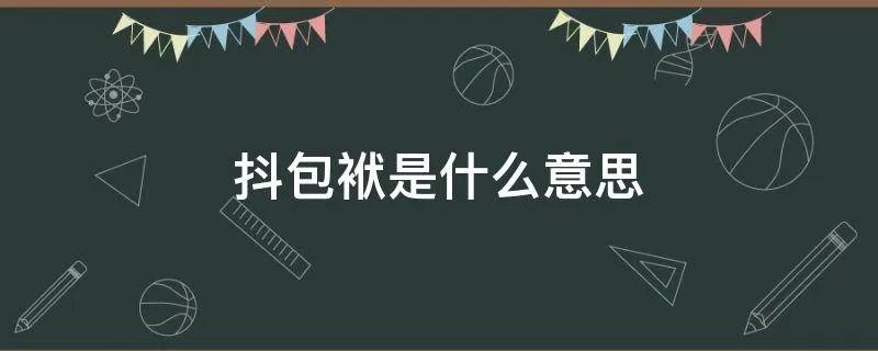 抖包袱是什么意思
