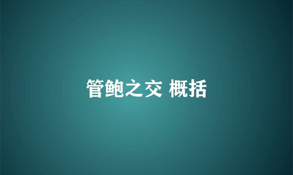 管鲍之交 概括