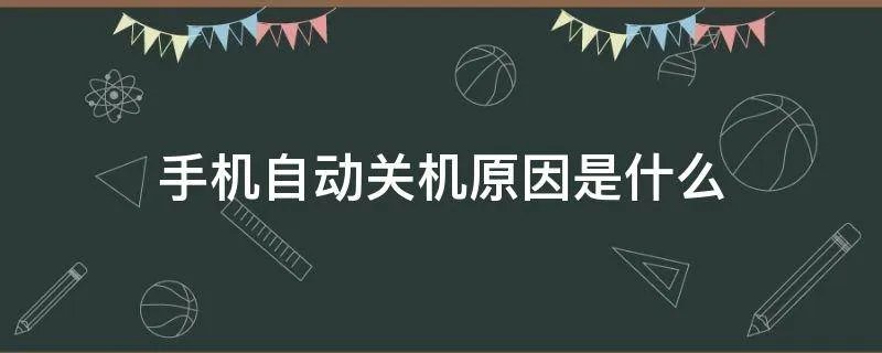 手机自动关机原因是什么