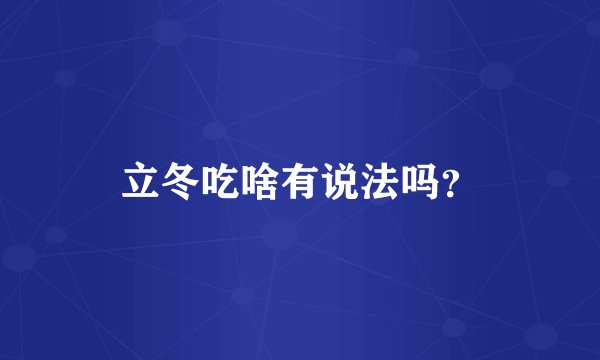 立冬吃啥有说法吗？