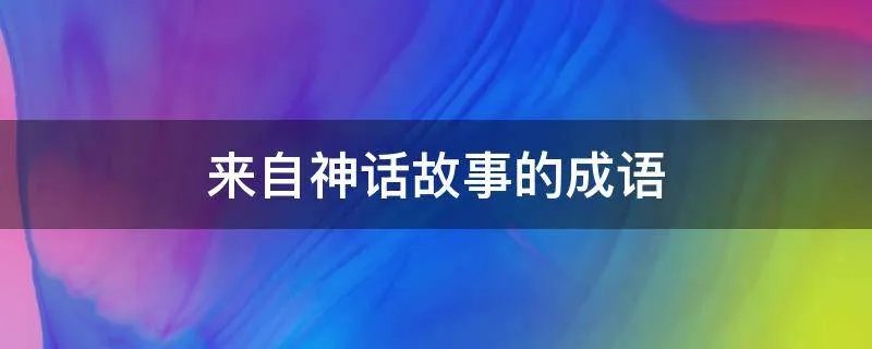 来自神话故事的成语