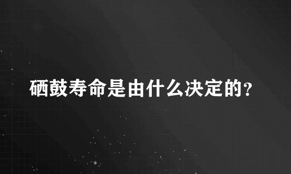 硒鼓寿命是由什么决定的？