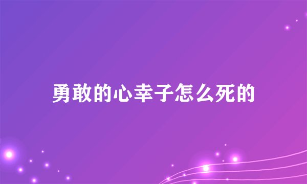 勇敢的心幸子怎么死的