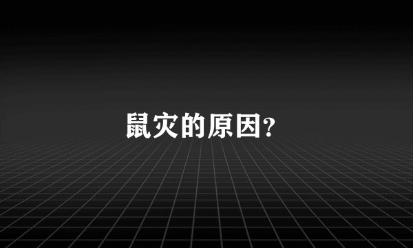 鼠灾的原因？