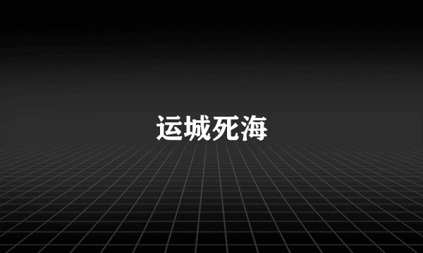 运城死海