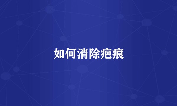 如何消除疤痕