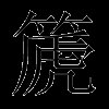 篪