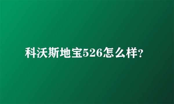 科沃斯地宝526怎么样？