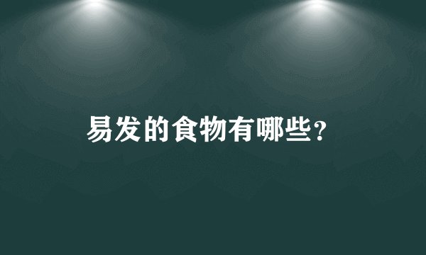 易发的食物有哪些？