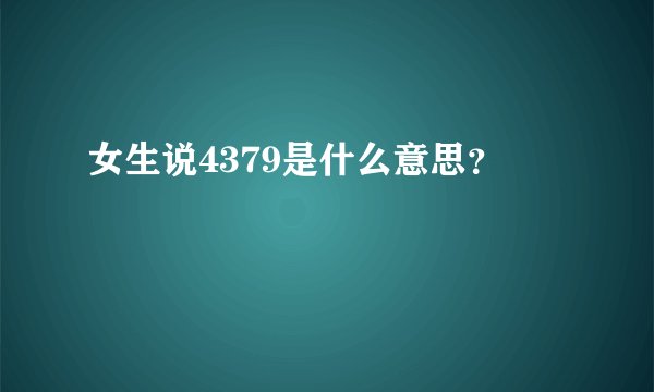 女生说4379是什么意思？