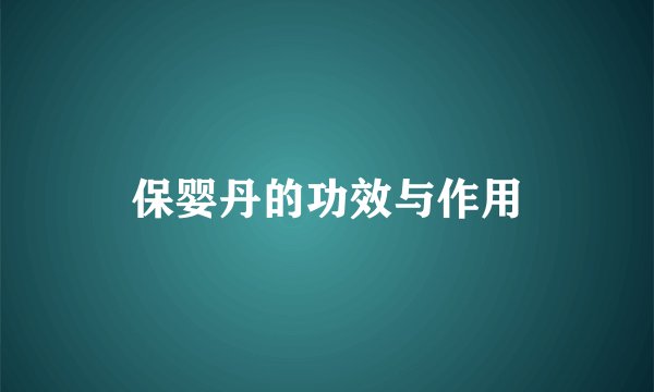 保婴丹的功效与作用