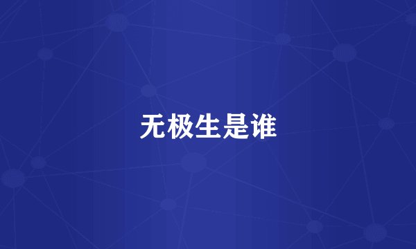 无极生是谁