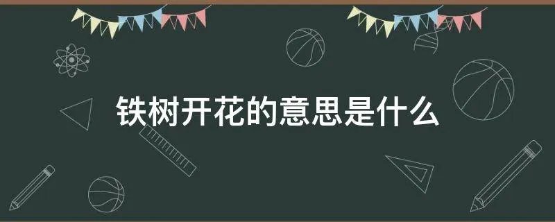 铁树开花的意思是什么