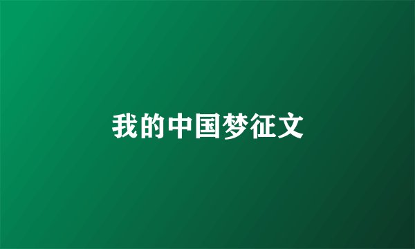 我的中国梦征文
