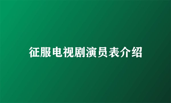 征服电视剧演员表介绍