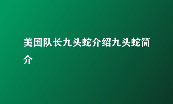 美国队长九头蛇介绍九头蛇简介