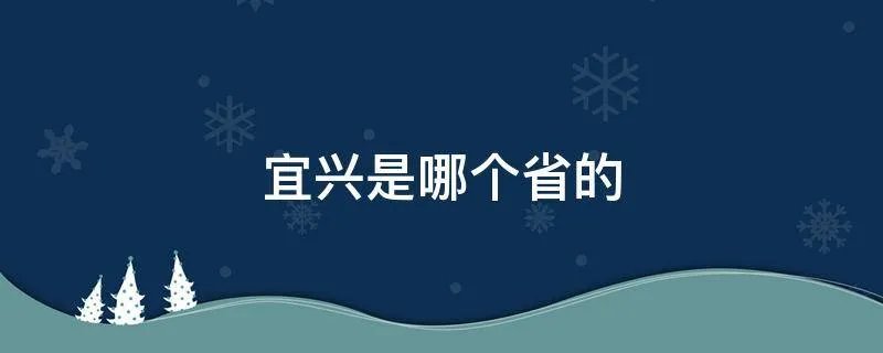 宜兴是哪个省的