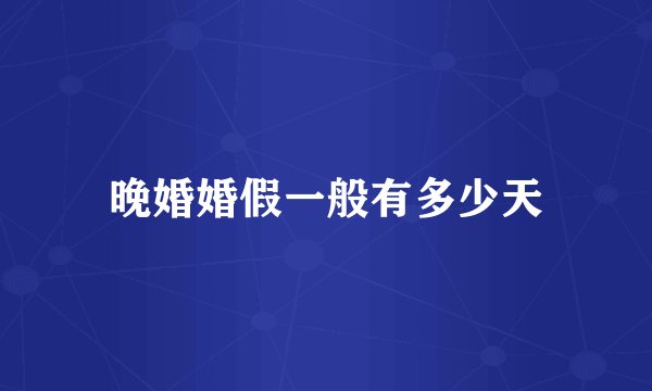 晚婚婚假一般有多少天