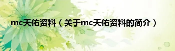 mc天佑资料（关于mc天佑资料的简介）