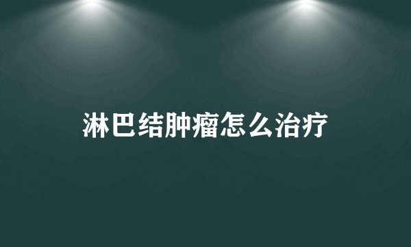 淋巴结肿瘤怎么治疗