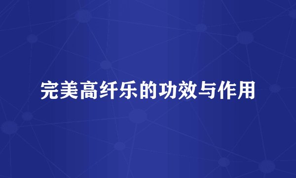 完美高纤乐的功效与作用