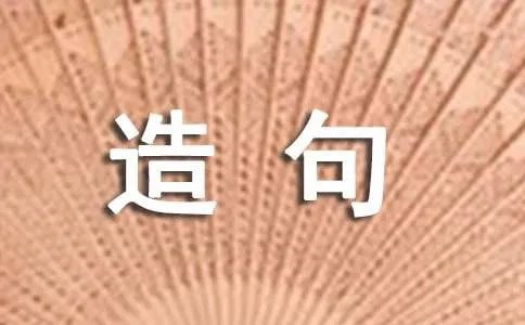 用关联词的造句
