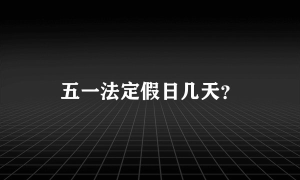 五一法定假日几天？