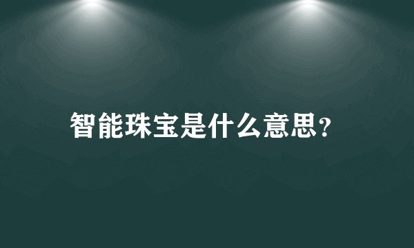 智能珠宝是什么意思？