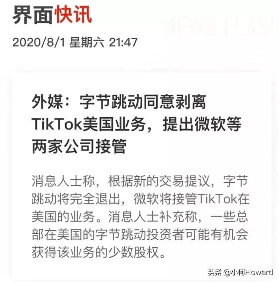 字节跳动即将完全剥离Tik Tok的美国业务股份,你怎么看?