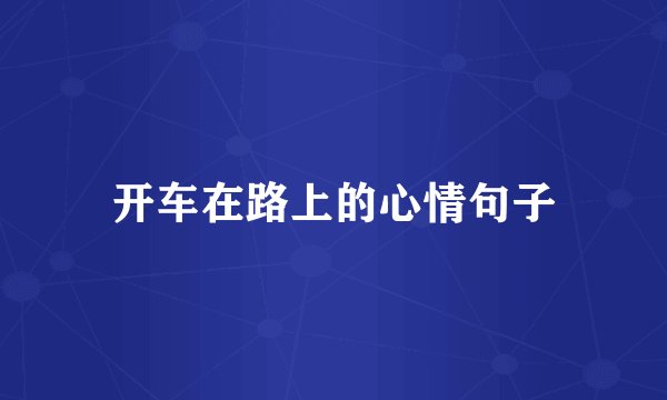 开车在路上的心情句子
