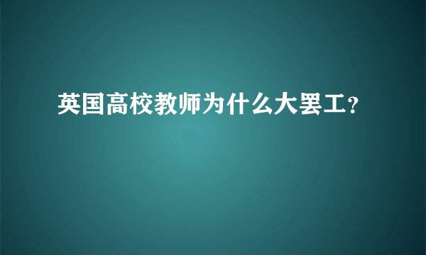 英国高校教师为什么大罢工？